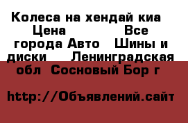 Колеса на хендай киа › Цена ­ 32 000 - Все города Авто » Шины и диски   . Ленинградская обл.,Сосновый Бор г.